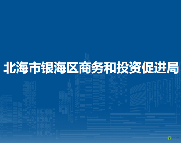 北海市银海区商务和投资促进局