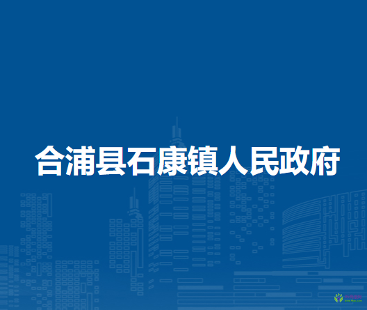 合浦县石康镇人民政府