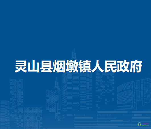 灵山县烟墩镇人民政府