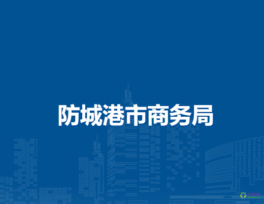 防城港市商务局