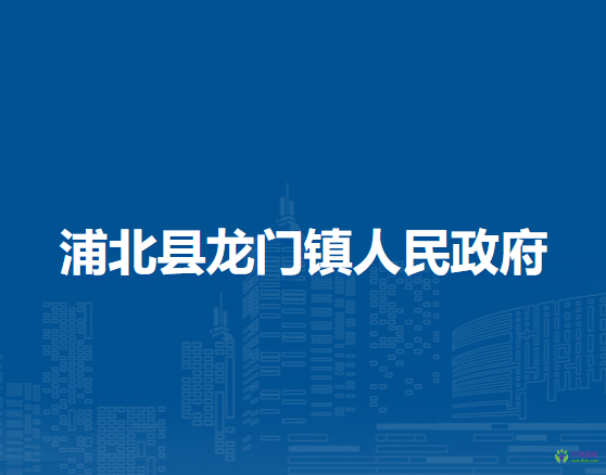 浦北县龙门镇人民政府