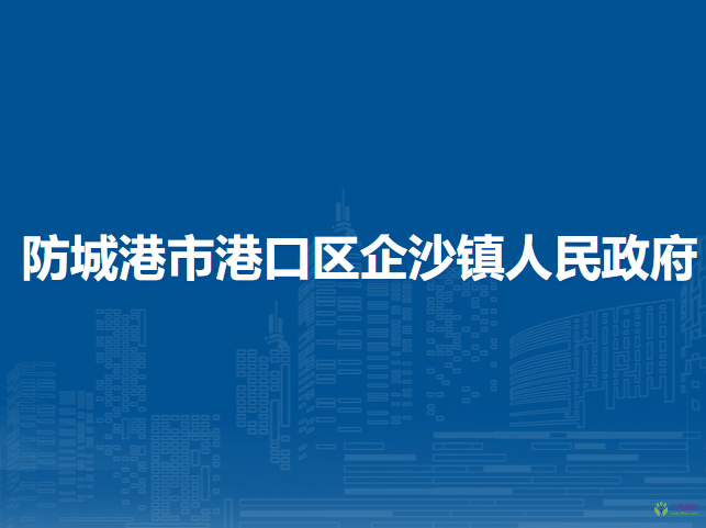 防城港市港口区企沙镇人民政府