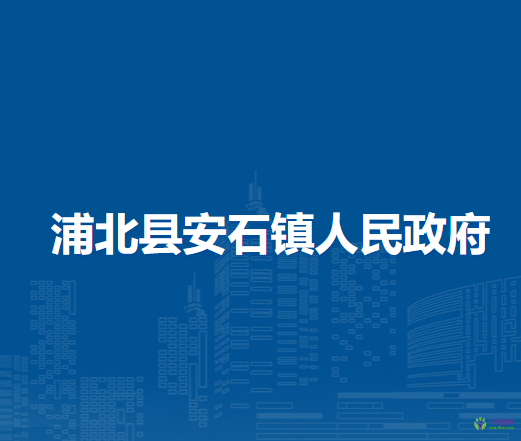 浦北县安石镇人民政府