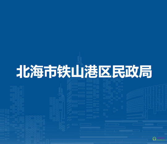 北海市铁山港区民政局