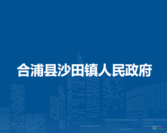 合浦县沙田镇人民政府