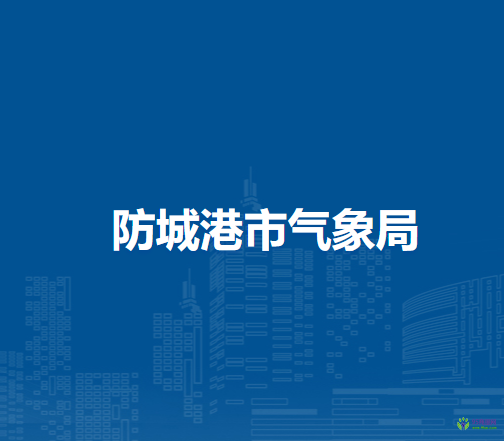 防城港市气象局