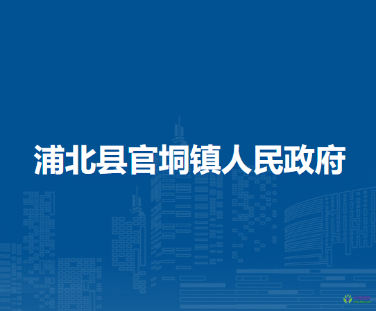 浦北县官垌镇人民政府