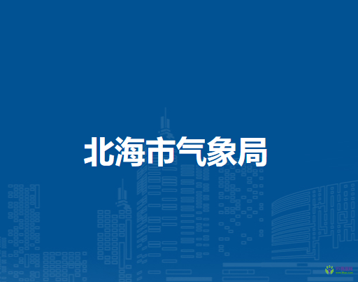 北海市气象局