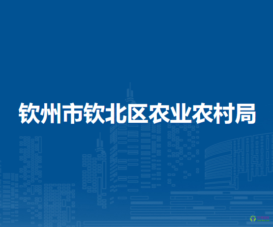 钦州市钦北区农业农村局