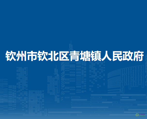 钦州市钦北区青塘镇人民政府