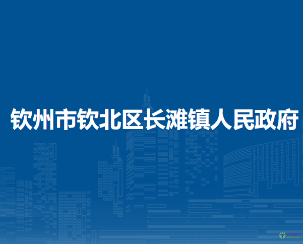 钦州市钦北区长滩镇人民政府