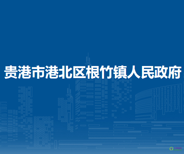 贵港市港北区根竹镇人民政府