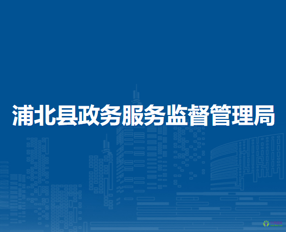 浦北县政务服务监督管理局