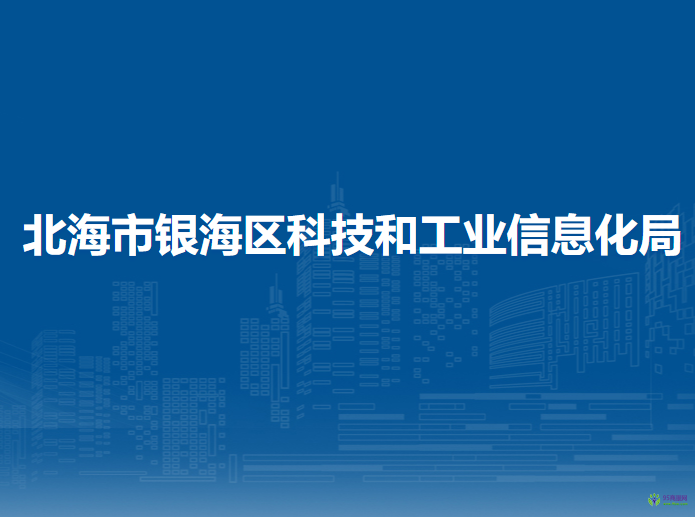 北海市银海区科技和工业信息化局