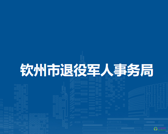 钦州市退役军人事务局