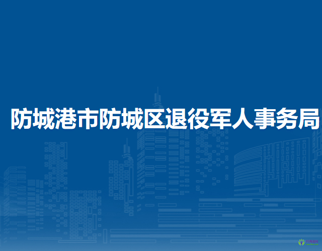 防城港市防城区退役军人事务局