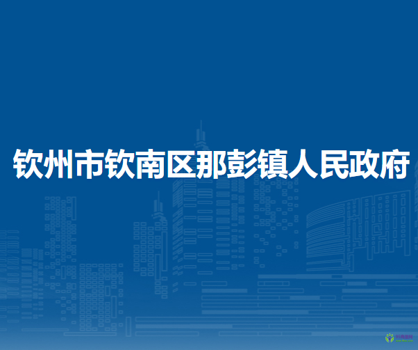 钦州市钦南区那彭镇人民政府