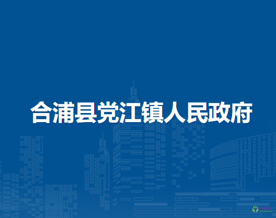 合浦县党江镇人民政府