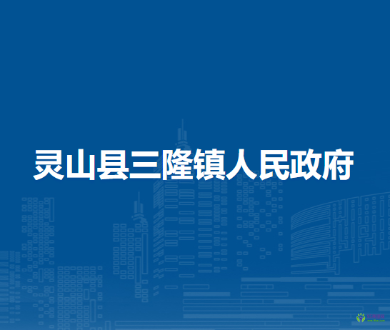 灵山县三隆镇人民政府