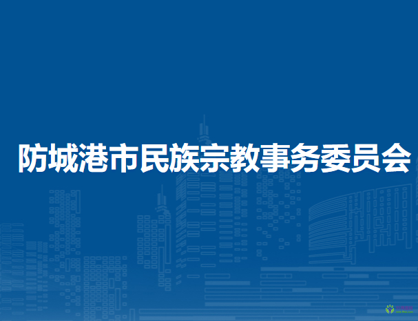 防城港市民族宗教事务委员会