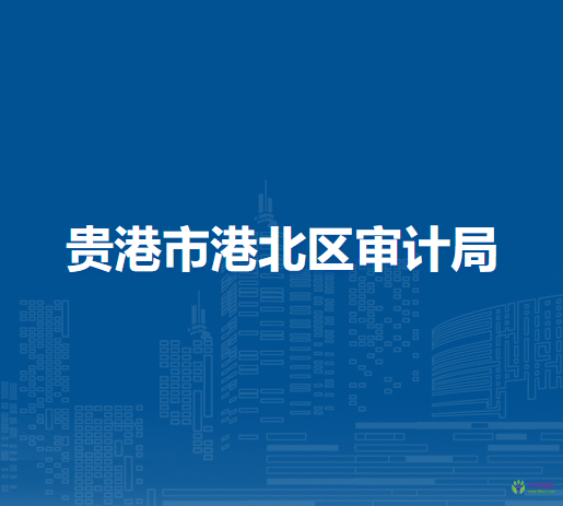 贵港市港北区审计局