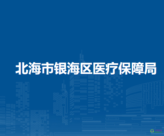 北海市银海区医疗保障局