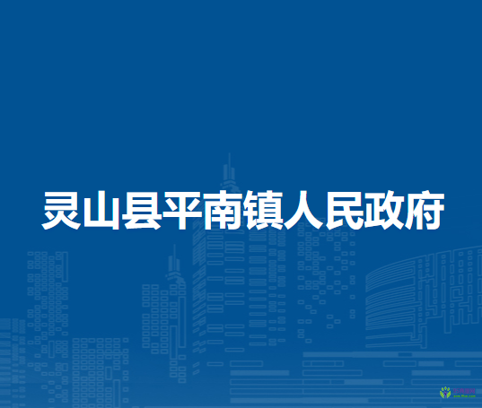 灵山县平南镇人民政府