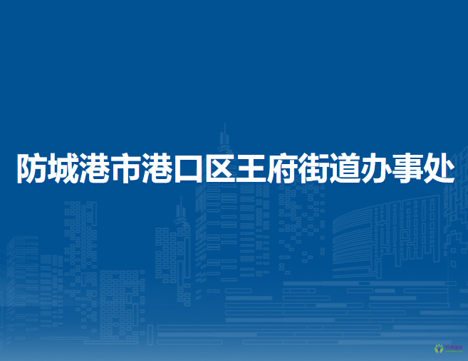 防城港市港口区王府街道办事处