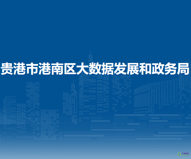 贵港市港南区大数据发展和政务局