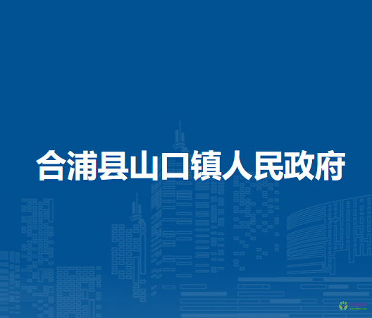 合浦县山口镇人民政府