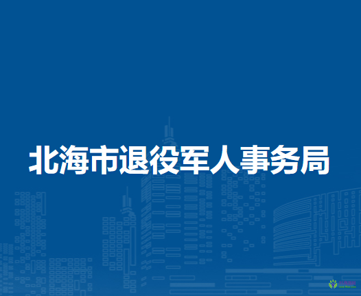 北海市退役军人事务局