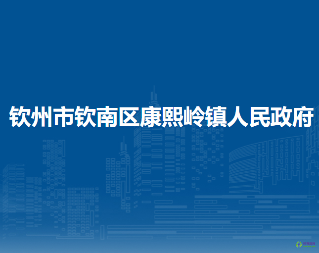 钦州市钦南区康熙岭镇人民政府