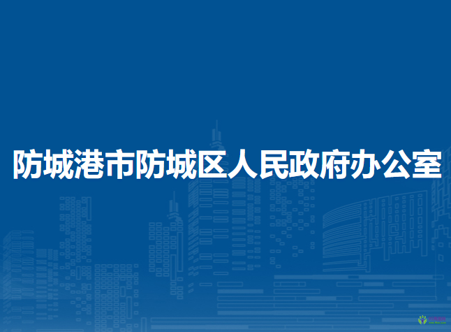 防城港市防城区人民政府办公室