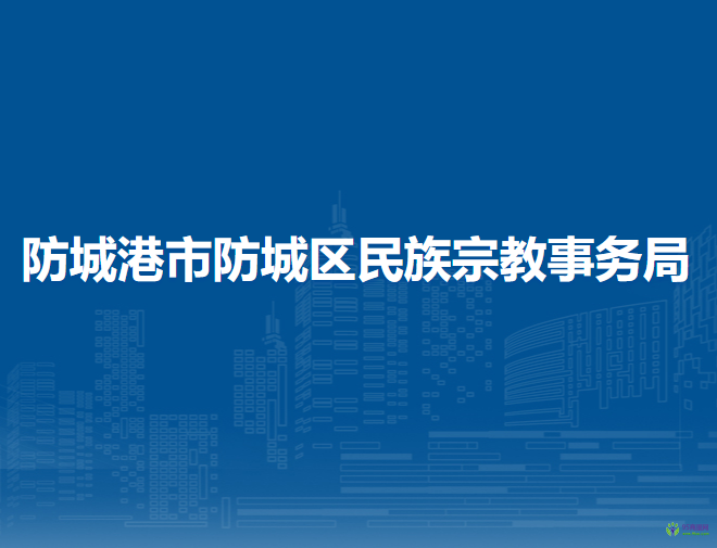 防城港市防城区民族宗教事务局