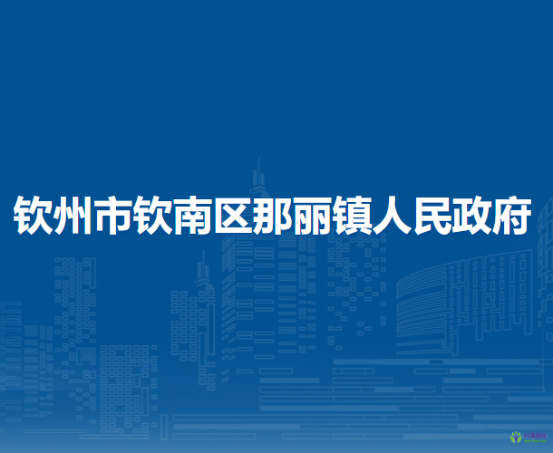 钦州市钦南区那丽镇人民政府