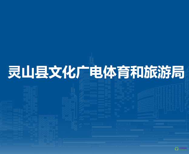 灵山县文化广电体育和旅游局