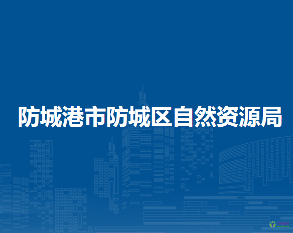 防城港市防城区自然资源局