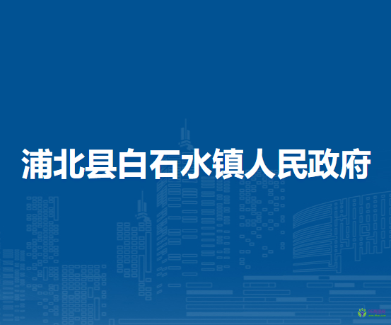 浦北县白石水镇人民政府