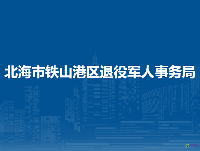 北海市铁山港区退役军人事务局