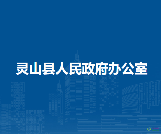 灵山县人民政府办公室