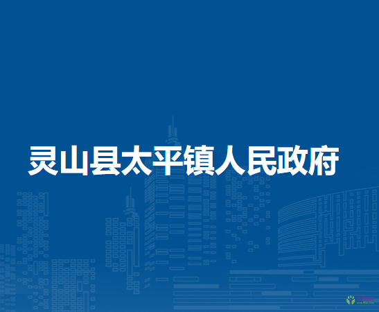 灵山县太平镇人民政府