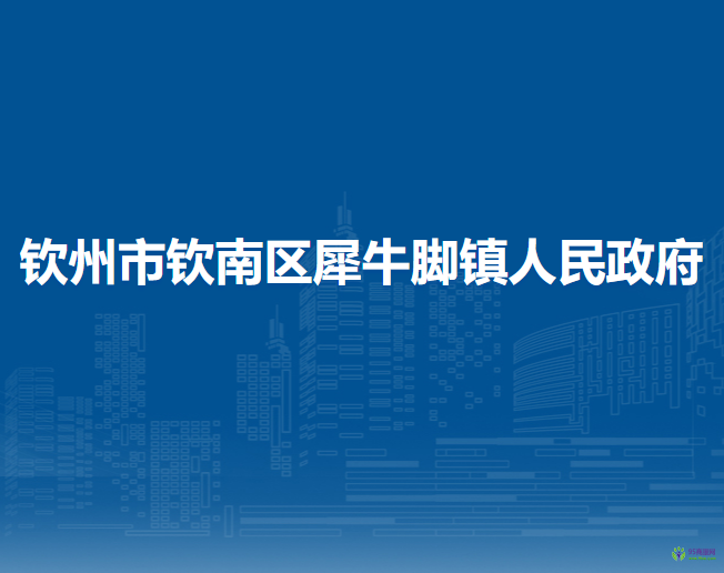 钦州市钦南区犀牛脚镇人民政府