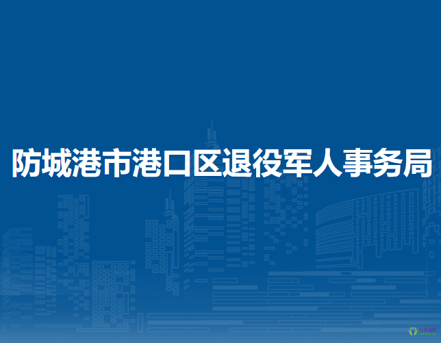 防城港市港口区退役军人事务局