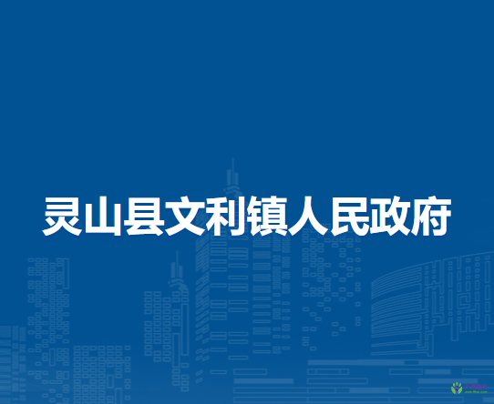 灵山县文利镇人民政府