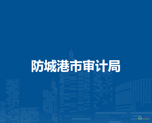 防城港市审计局