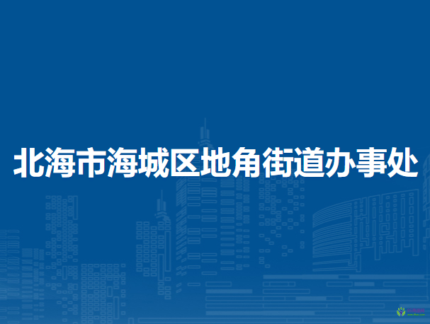 北海市海城区地角街道办事处