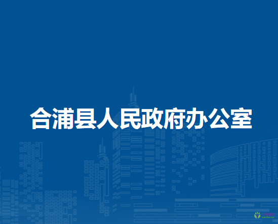 合浦县人民政府办公室