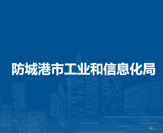 防城港市工业和信息化局