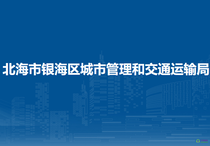 北海市银海区城市管理和交通运输局