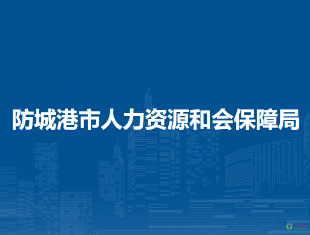 防城港市人力资源和社会保障局